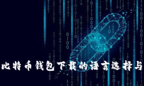 全面解析比特币钱包下载的语言选择与使用体验