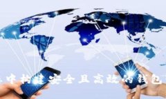 在以太坊生态中构建安全且高效的钱包智能合约