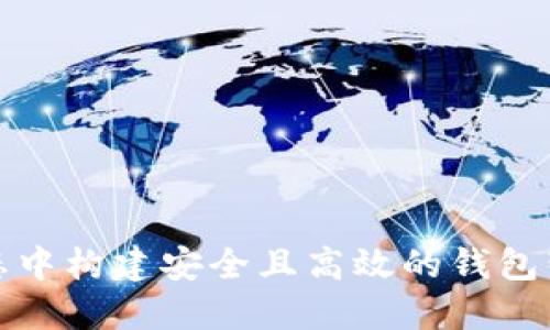 在以太坊生态中构建安全且高效的钱包智能合约指南