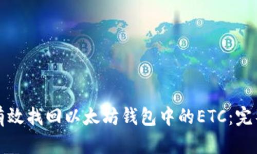 如何有效找回以太坊钱包中的ETC：完整指南