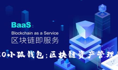 探索HECO小狐钱包：区块链资产管理的新选择