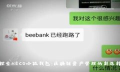 探索HECO小狐钱包：区块链资产管理的新选择