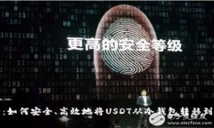 全面解析：如何安全、高效地将USDT从冷钱包转移