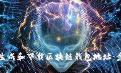 如何高效批量生成和下载区块链钱包地址：步骤