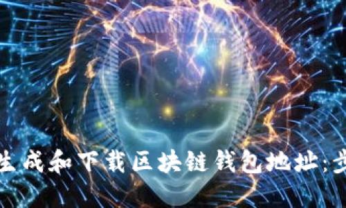 如何高效批量生成和下载区块链钱包地址：步骤与最佳实践