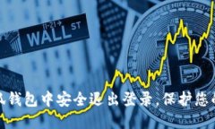 如何在小狐钱包中安全退出登录，保护