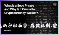 揭开区块链钱包的神秘面纱：存储机制