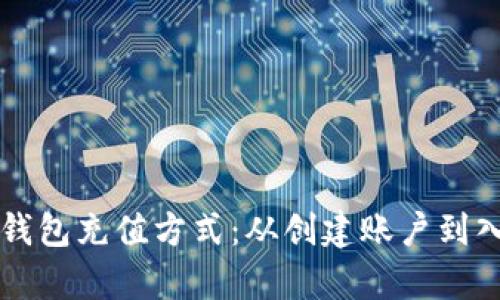 深入了解以太坊钱包充值方式：从创建账户到入金的全流程解析