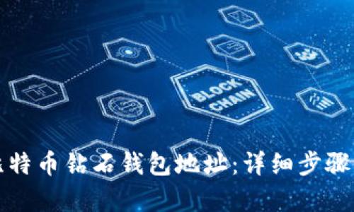 如何申请比特币钻石钱包地址：详细步骤与实用指南
