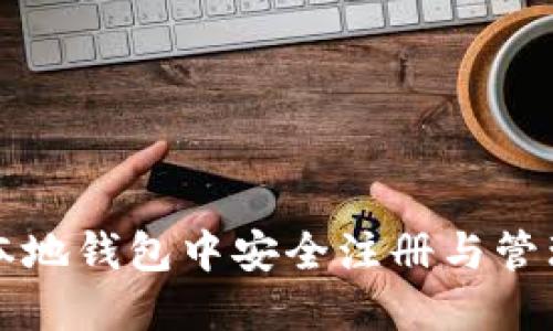 如何在比特币本地钱包中安全注册与管理您的数字资产