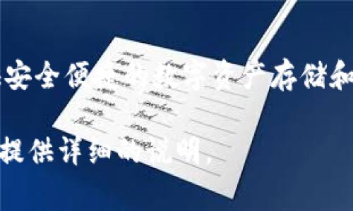 “小狐”钱包是中国的一款数字钱包。这款钱包通常与区块链和加密货币相关联，旨在为用户提供安全便捷的数字资产存储和管理服务。它允许用户进行加密货币的交易、管理和存储，结合了丰富的功能来提升用户的体验。

如果您想了解更多关于“小狐”钱包的具体信息，如使用方法、功能特点、市场表现等，我可以帮您提供详细的说明。