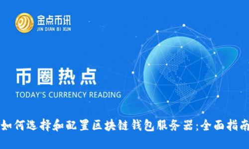 如何选择和配置区块链钱包服务器：全面指南