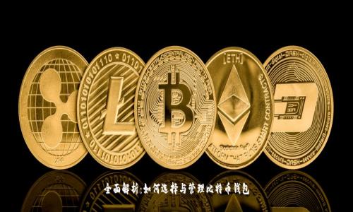 全面解析：如何选择与管理比特币钱包