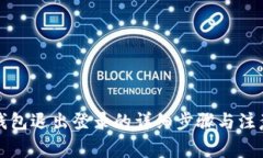 小狐钱包退出登录的详细步骤与注意事项