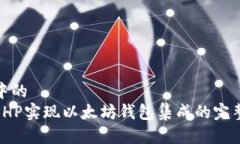 思考中的  使用PHP实现以太坊钱包集成的完整指南