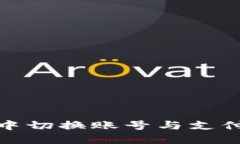 如何在小狐钱包中切换账号与支付方式的详细步