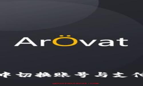 如何在小狐钱包中切换账号与支付方式的详细步骤