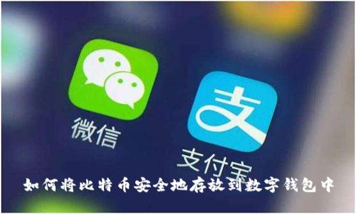 如何将比特币安全地存放到数字钱包中