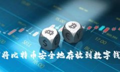 如何将比特币安全地存放到数字钱包中
