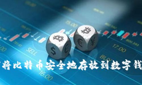 如何将比特币安全地存放到数字钱包中