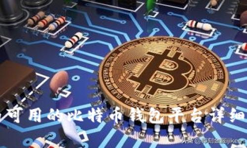 国内可用的比特币钱包平台详细解析