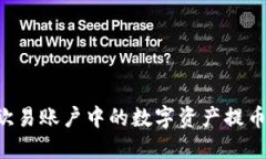 详细指南：如何将欧易账户中的数字资产提币到