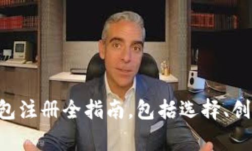 从零开始：USDT钱包注册全指南，包括选择、创建及安全注意事项