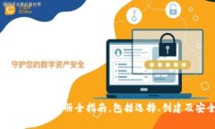 从零开始：USDT钱包注册全指南，包括选择、创建