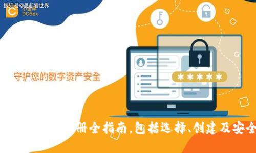 从零开始：USDT钱包注册全指南，包括选择、创建及安全注意事项