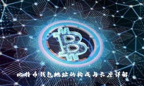 比特币钱包地址的构成与长度详解