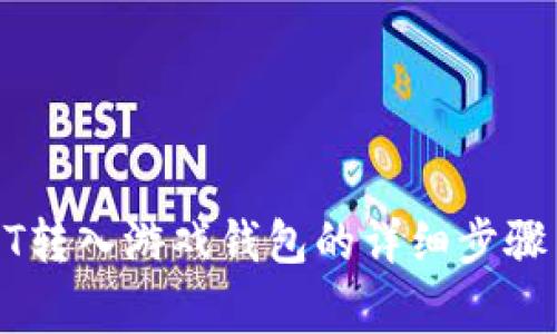 如何将USDT转入游戏钱包的详细步骤与注意事项