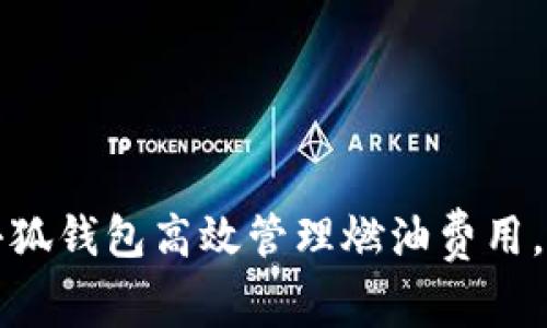 如何利用小狐钱包高效管理燃油费用，省钱又省心