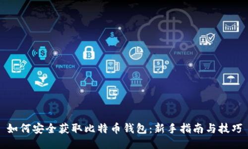 如何安全获取比特币钱包：新手指南与技巧