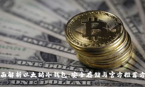 全面解析以太坊冷钱包：安全存储与官方推荐方案