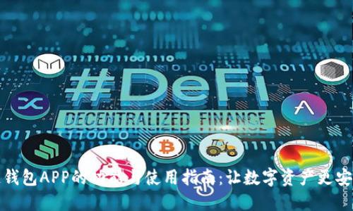 区块链钱包APP的功能与使用指南：让数字资产更安全便捷