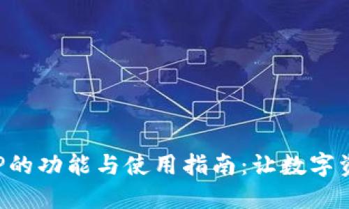 区块链钱包APP的功能与使用指南：让数字资产更安全便捷