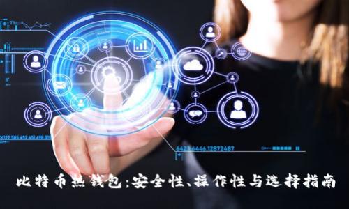 比特币热钱包：安全性、操作性与选择指南