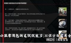 探索小狐零钱包的毛绒绒魅力：从设计到实用全
