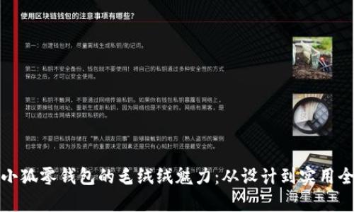 探索小狐零钱包的毛绒绒魅力：从设计到实用全解析