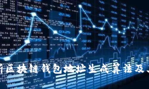 全面解析区块链钱包地址生成算法及其安全性