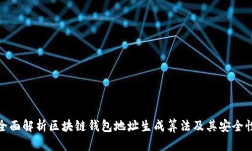全面解析区块链钱包地址生成算法及其安全性