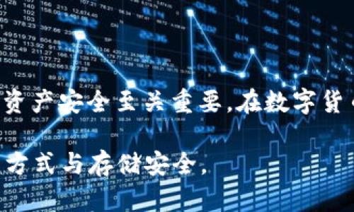 在讨论USDT（泰达币）的时候，这是一个备受关注的主题，尤其是在数字货币和区块链技术日益普及的今天。关于“USDT没有钱包吗”这个问题，不妨先了解一下USDT的特性及其与钱包的关系。

USDT是什么？

USDT，全名为Tether，是一种基于区块链的稳定币，它的价值与法定货币（尤其是美元）挂钩，旨在减少加密货币市场的波动性。每一枚USDT都被声称由一美元的资产支持，因此1 USDT的价值通常保持在1美元左右。USDT允许用户在加密货币生态系统中自由交易，同时又能避免法定货币的不稳定因素。

USDT需要钱包吗？

简单的答案是，USDT是需要钱包的。虽然USDT本身是一种数字资产，但为了安全地存储、发送和接收USDT，用户必须拥有一个数字钱包。数字钱包可以通过多种方式实现，包括软件钱包、硬件钱包和交易所钱包。

USDT钱包的类型

市场上有多种形式的USDT钱包，各种钱包具有不同的特点和安全性，以下是几种常见的钱包类型：

ul
    listrong软件钱包：/strong这类钱包可以在电脑或手机上下载和安装，方便快捷。例如，Trust Wallet、Exodus等。/li
    listrong硬件钱包：/strong例如Ledger和Trezor，这种钱包提供了更高的安全性，适合存储大量数字资产。/li
    listrong交易所钱包：/strong如币安、火币等交易所提供的账户，当用户在交易所进行交易时，USDT会被存储在交易所提供的钱包中。/li
/ul

选择钱包的注意事项

在选择USDT钱包时，用户应考虑以下几个因素：

ul
    listrong安全性：/strong确保钱包具有安全性高的加密措施，且具备双重身份验证等功能。/li
    listrong易用性：/strong用户界面应，方便操作，特别是对于新手而言。/li
    listrong兼容性：/strong确保钱包支持USDT以及其他希望交易的数字货币。/li
    listrong客户支持：/strong选择提供良好客户支持的钱包，确保在出现任何问题时能及时获得帮助。/li
/ul

如何使用USDT钱包？

拥有USDT钱包后，用户可以开始发送和接收USDT。以下是使用USDT钱包的基本步骤：

ol
    listrong创建钱包：/strong根据自己选择的钱包类型，下载软件或购买硬件钱包，按照指引创建一个新的钱包。/li
    listrong备份钱包：/strong大多数钱包会要求用户对私钥或助记词进行备份。这是防止丢失资产的重要一步。/li
    listrong充值USDT：/strong用户可以在交易所购买USDT，然后将其转入自己的钱包。转账时需准确输入钱包地址。/li
    listrong发送USDT：/strong输入收款方的地址和金额，确认交易，并记录交易哈希以备查验。/li
/ol

USDT的优势与劣势

使用USDT作为一种交易媒介，既有优势也存在一些劣势：

h4优势：/h4
ul
    li作为稳定币，其价值稳定，降低了交易风险。/li
    li可以随时方便地进行法币与数字货币之间的转换。/li
    li在加密货币市场交易中，可以作为法币替代品，提升流动性。/li
/ul

h4劣势：/h4
ul
    liUSDT的中心化特征使得其信任度受到质疑。/li
    li如果忽视安全性，用户可能面临被盗的风险。/li
    li监管政策的变化可能对其使用产生影响。/li
/ul

小结

综上所述，USDT作为一种流通广泛的稳定币，确实需要一个合适的钱包进行安全存储与交易。选择合适的钱包类型和平台对于保障用户资产安全至关重要。在数字货币的使用过程中，用户应保持警惕，积极学习相关知识，以便更好地享受数字资产带来的便利。

这篇文章提供了关于USDT及其钱包的详细和全面的介绍，解答了用户关于“USDT没有钱包吗”的疑惑，帮助用户更好地理解USDT的使用方式与存储安全。