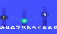 全面解析区块链数字钱包的开发流程与技术实现