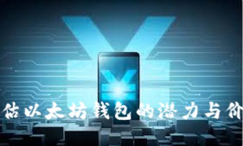 如何评估以太坊钱包的潜力与价值增长