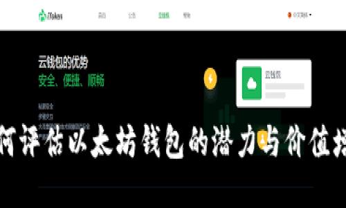 如何评估以太坊钱包的潜力与价值增长
