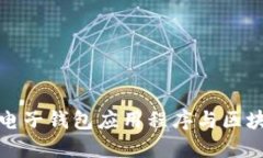 探索中国市场中的电子钱包应用程序与