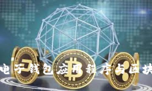 探索中国市场中的电子钱包应用程序与区块链技术的未来发展