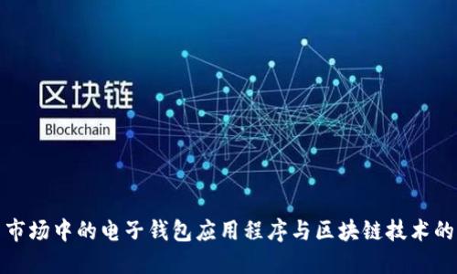 探索中国市场中的电子钱包应用程序与区块链技术的未来发展