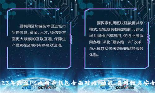 2023年最佳PC比特币钱包全面对比：功能、易用性与安全性