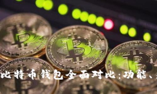 2023年最佳PC比特币钱包全面对比：功能、易用性与安全性